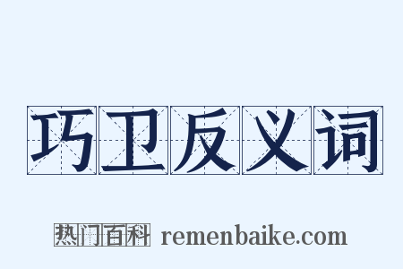 巧卫反义词是什么意思的图片